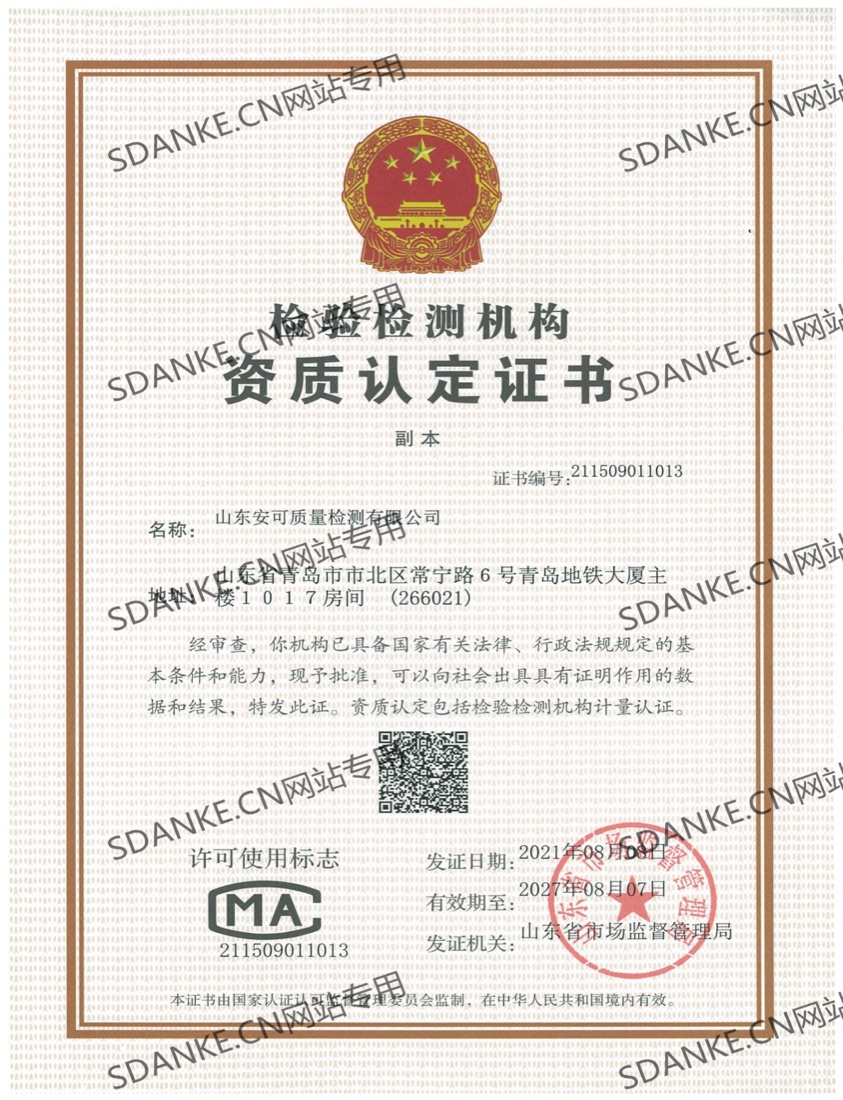 检验检测机构资质认定证书（CMA）