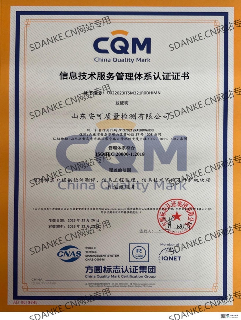信息技术服务管理体系证书（ISO 20000）