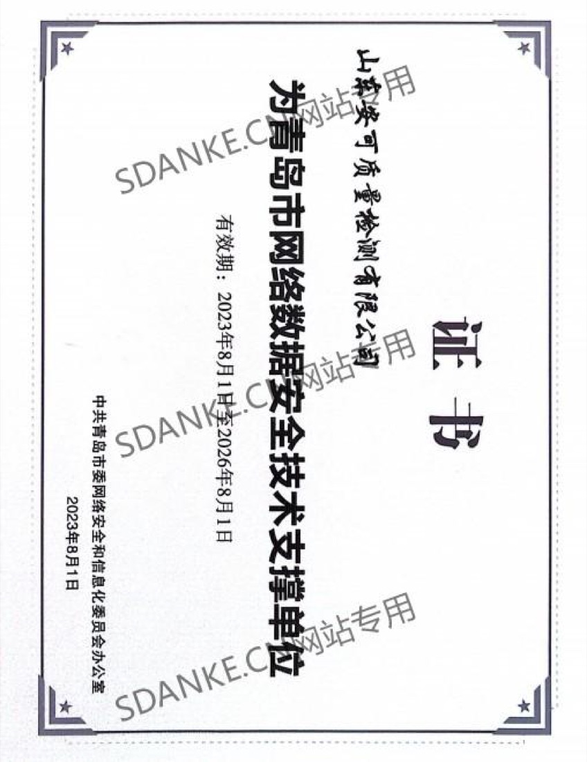 青岛市网络数据安全技术支撑单位